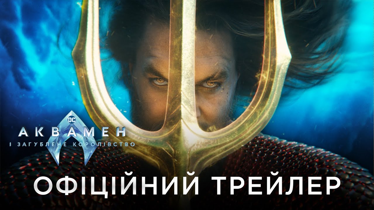 Watch film Aquaman and the Lost Kingdom | АКВАМЕН І ЗАГУБЛЕНЕ КОРОЛІВСТВО | Офіційний український трейлер