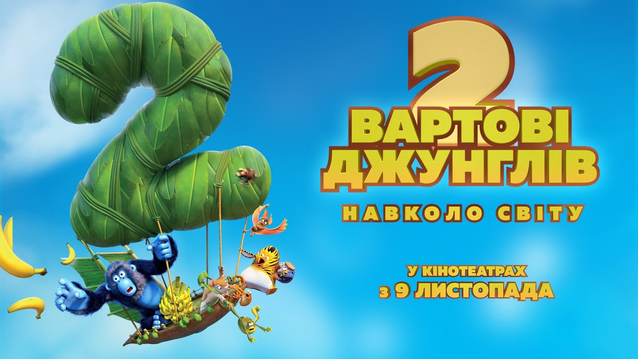 Watch film The Jungle Bunch 2: World Tour | Мультфільм "ВАРТОВІ ДЖУНГЛІВ 2. НАВКОЛО СВІТУ" Офіційний трейлер. У КІНОТЕАТРАХ з 9 ЛИСТОПАДА 2023