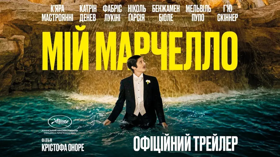 Watch film Marcello Mio | МІЙ МАРЧЕЛЛО З 30 СІЧНЯ 2025 / MARCELLO MIO, офіційний український трейлер