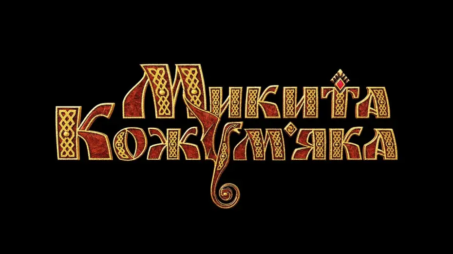 Watch film The Dragon Spell | "Микита Кожум