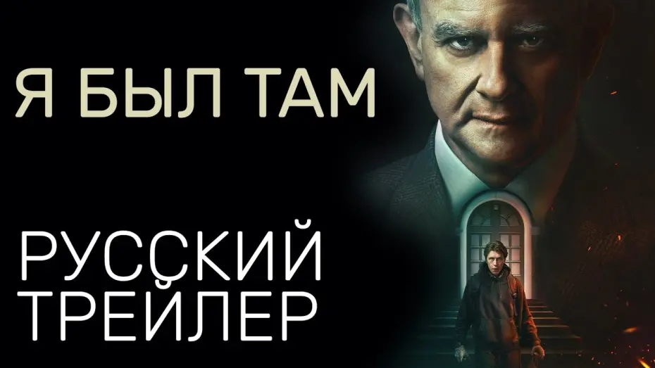 Watch film I Came By | Я был там - Русский трейлер - Триллер 2022 (Netflix)