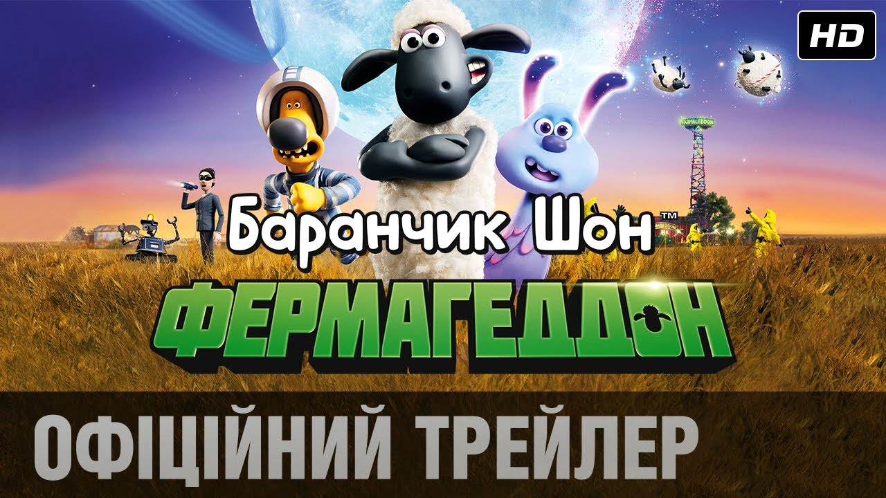 Watch film A Shaun the Sheep Movie: Farmageddon | Баранчик Шон: Фермагеддон (2019) | Офіційний український трейлер