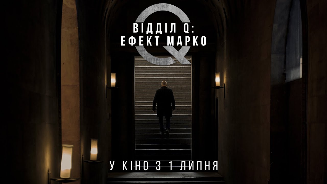 Watch film The Marco Effect | "ВІДДІЛ Q: ЕФЕКТ МАРКО"  Трейлер 2  У КІНО з 1 ЛИПНЯ 2021