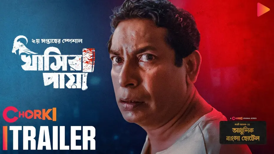 Watch film Khasir Paya | Khasir Paya | Trailer | Adhunik Bangla Hotel | Chorki Original | Mosharraf Karim | Kazi Asad