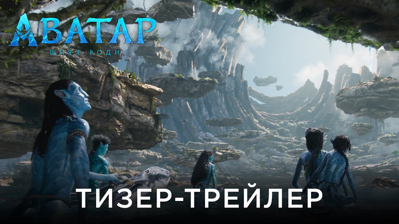 Watch film Avatar: The Way of Water | Офіційний український тизер-трейлер