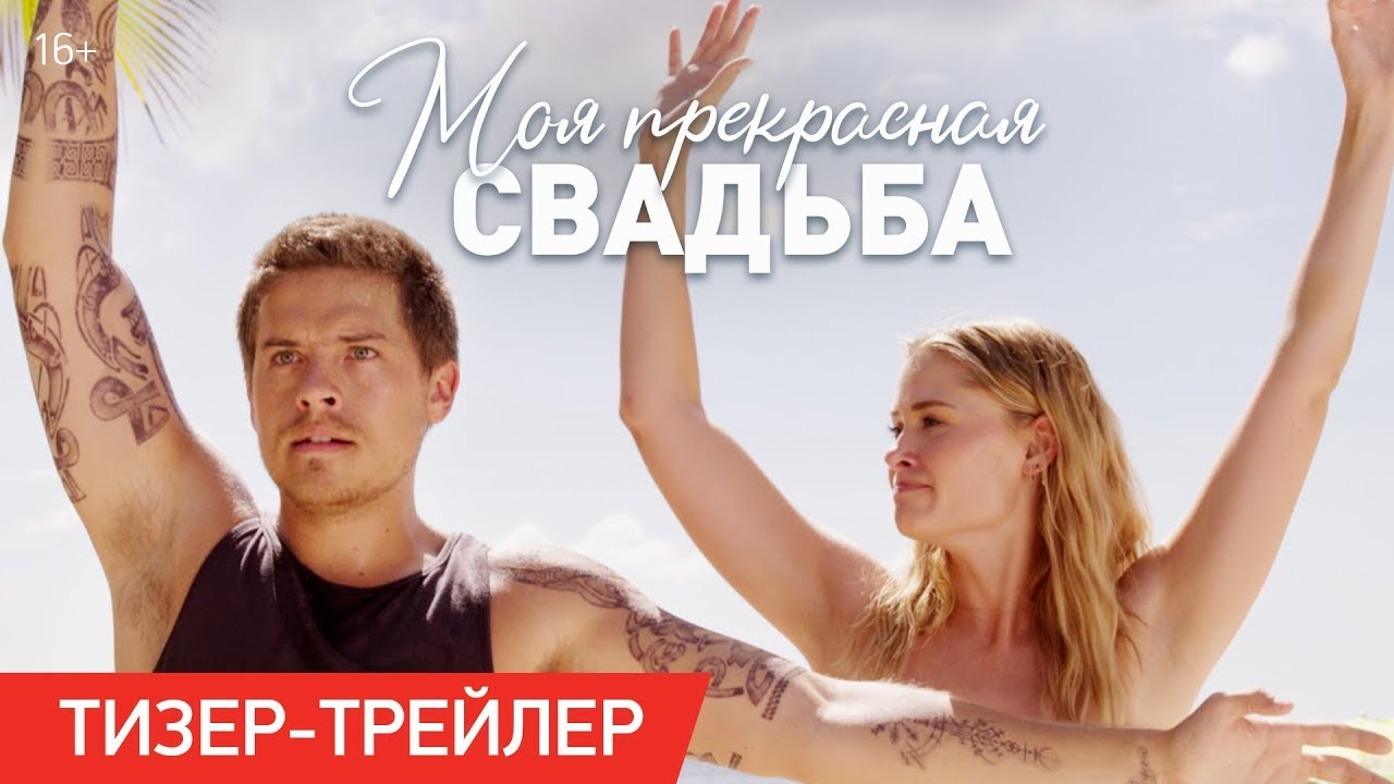 Watch film Beautiful Wedding | трейлер американского ромкома МОЯ ПРЕКРАСНАЯ СВАДЬБА, в кино в 2024 году