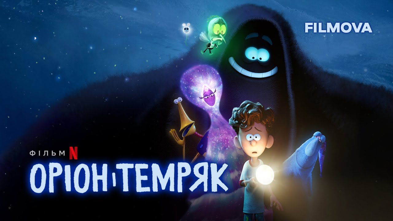 Watch film Orion and the Dark | Оріон і Темрява | Український дубльований трейлер | Netflix