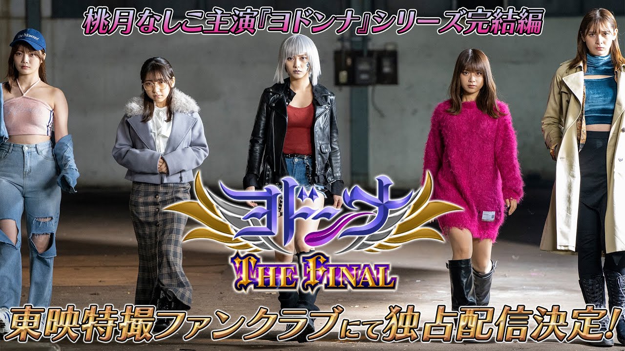 Watch film Mashin Sentai Kiramager Spin-Off: Yodonna THE FINAL | 【予告】ヨドンナ　ＴＨＥ　ＦＩＮＡＬ