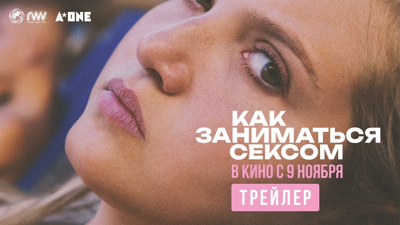 Watch film How to Have Sex | трейлер английской молодёжной драмы КАК ЗАНИМАТЬСЯ СЕКСОМ, в кино с 9 ноября