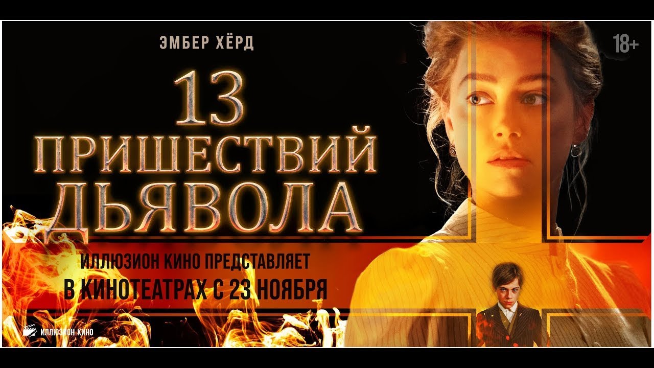 Watch film In the Fire | трейлер итальянского ужастика 13 ПРИШЕСТВИЙ ДЬЯВОЛА, в кино с 23 ноября