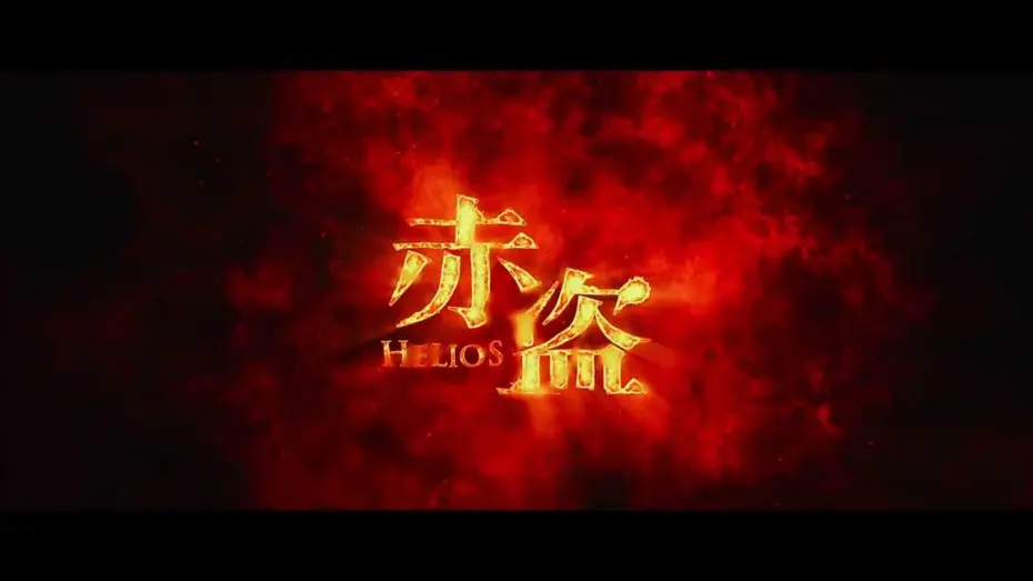 Watch film Helios | 2014寰亞電影超級鉅製《赤盜》  精華片段首度曝光