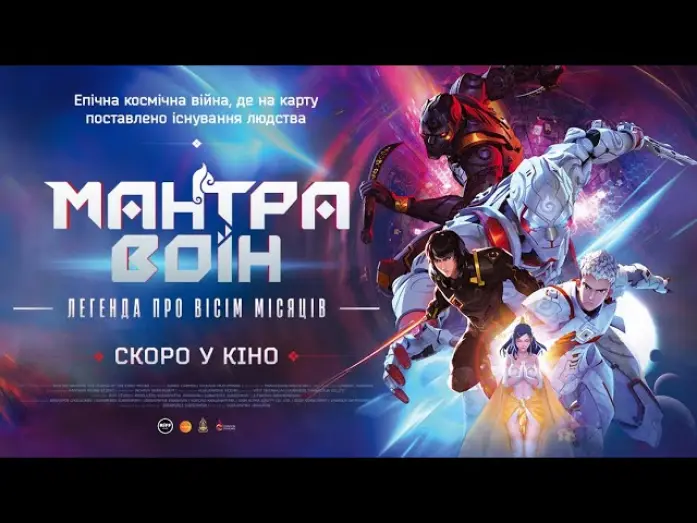 Watch film Mantra Warrior: The Legend of The Eight Moons | МАНТРА ВОЇН: легенда про вісім місяців - офіційний трейлер (український).