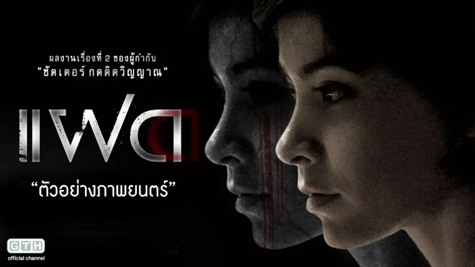 Watch film Alone | ตัวอย่าง แฝด (Official Trailer)