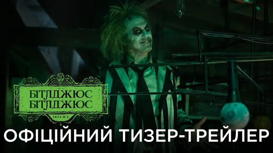 Watch film Beetlejuice Beetlejuice | БІТЛДЖЮС БІТЛДЖЮС | Офіційний український тизер-трейлер