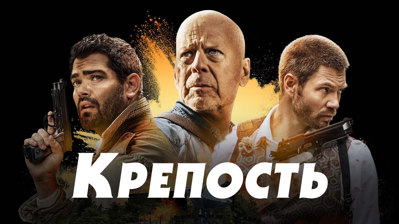 Watch film Fortress | Крепость - Русский трейлер (2021)