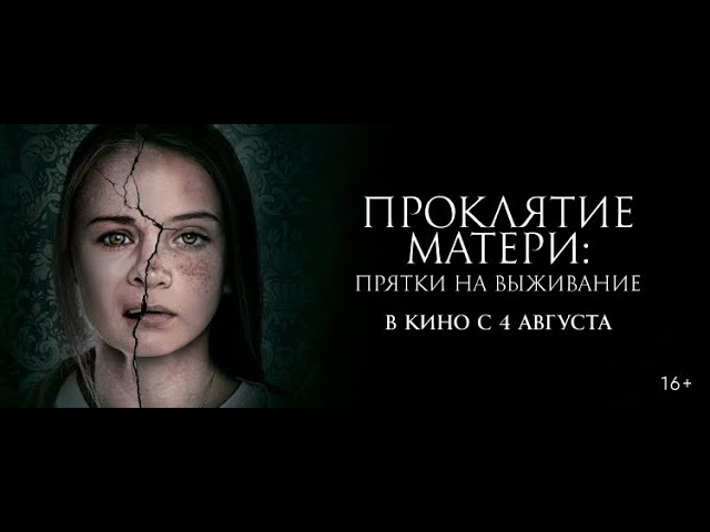 Watch film Motherly | трейлер канадского ужастика ПРОКЛЯТИЕ МАТЕРИ, в кино с 4 августа