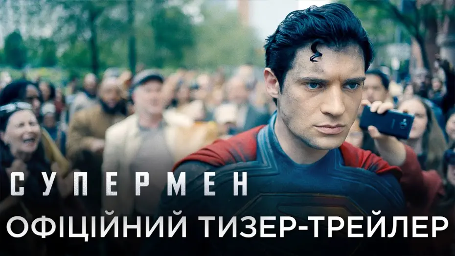 Watch film Superman: Legacy | Український тизер-трейлер