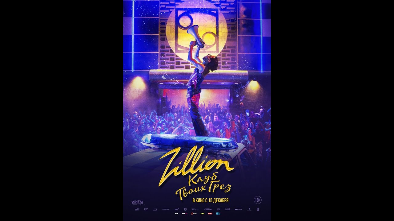 Watch film Zillion | трейлер европейского байопика ZILLION. КЛУБ ТВОИХ ГРЁЗ, в кино с 15 декабря