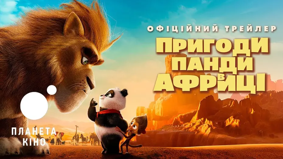 Watch film Panda Bear in Africa | Пригоди Панди у Африці - офіційний трейлер (український)