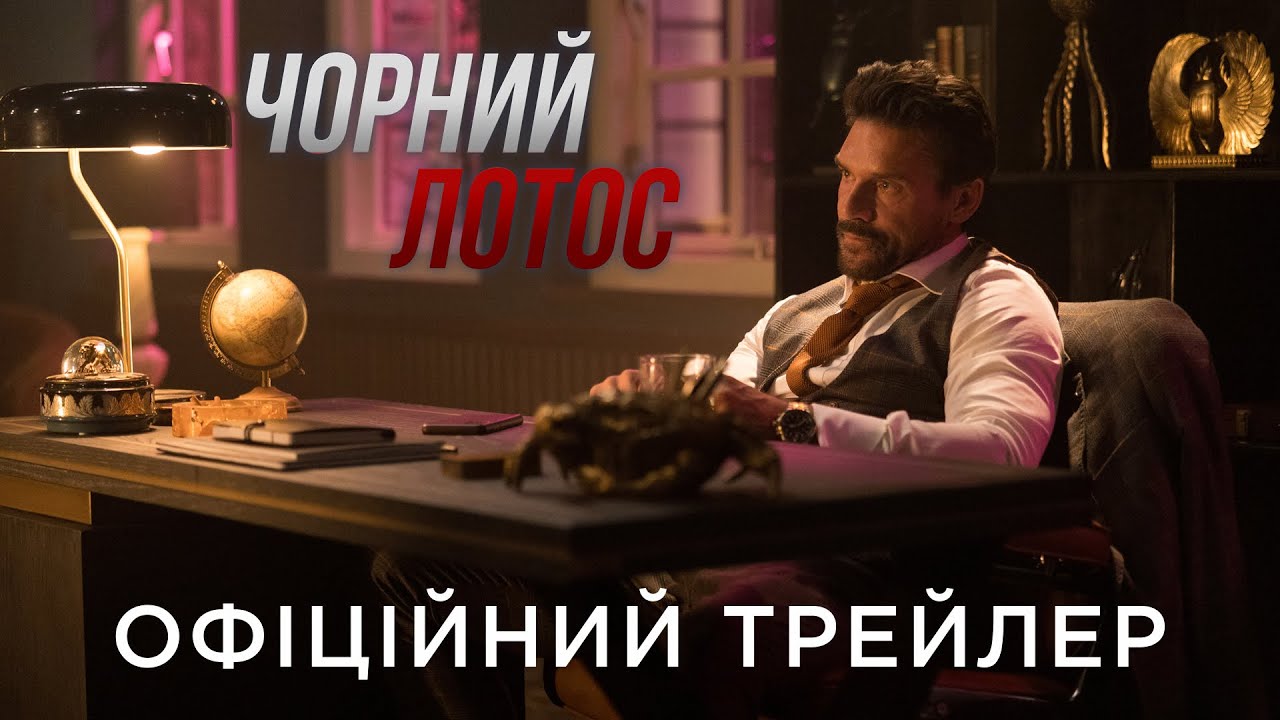 Watch film Black Lotus | ЧОРНИЙ ЛОТОС | Офіційний український трейлер