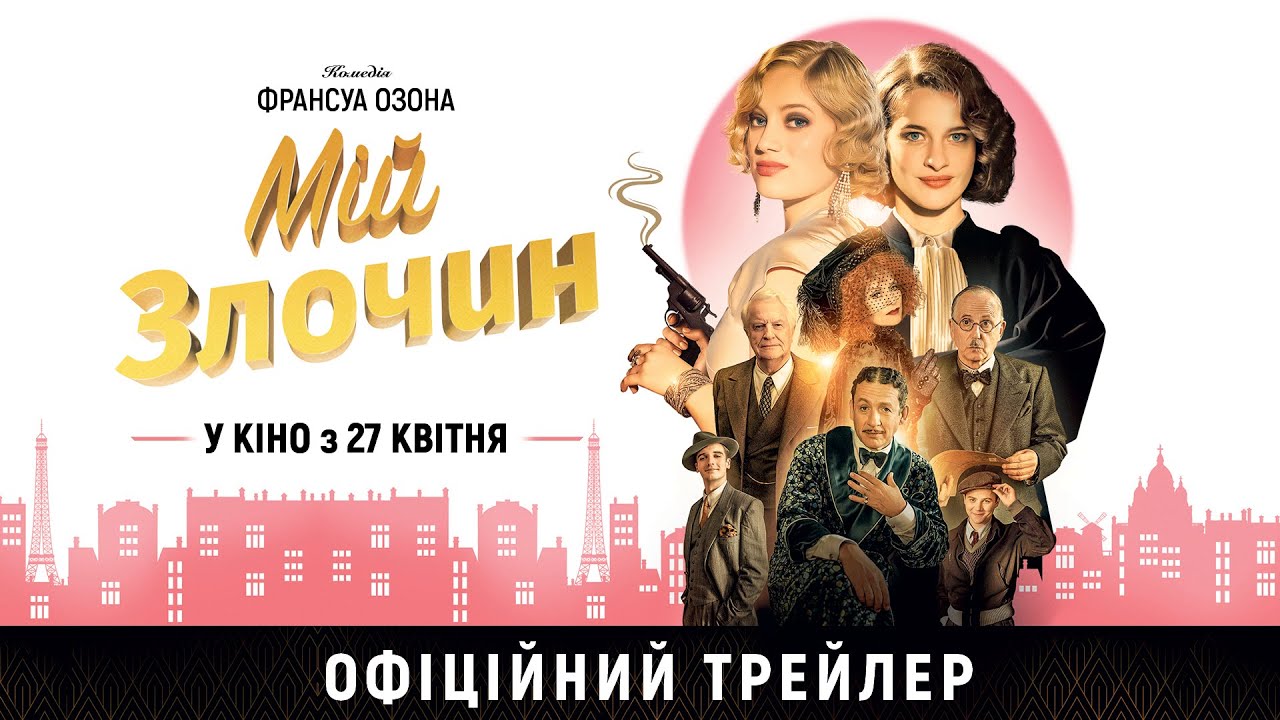 Watch film The Crime Is Mine | МІЙ ЗЛОЧИН З 27 КВІТНЯ 2023 / MON CRIME, офіційний український трейлер, 2023