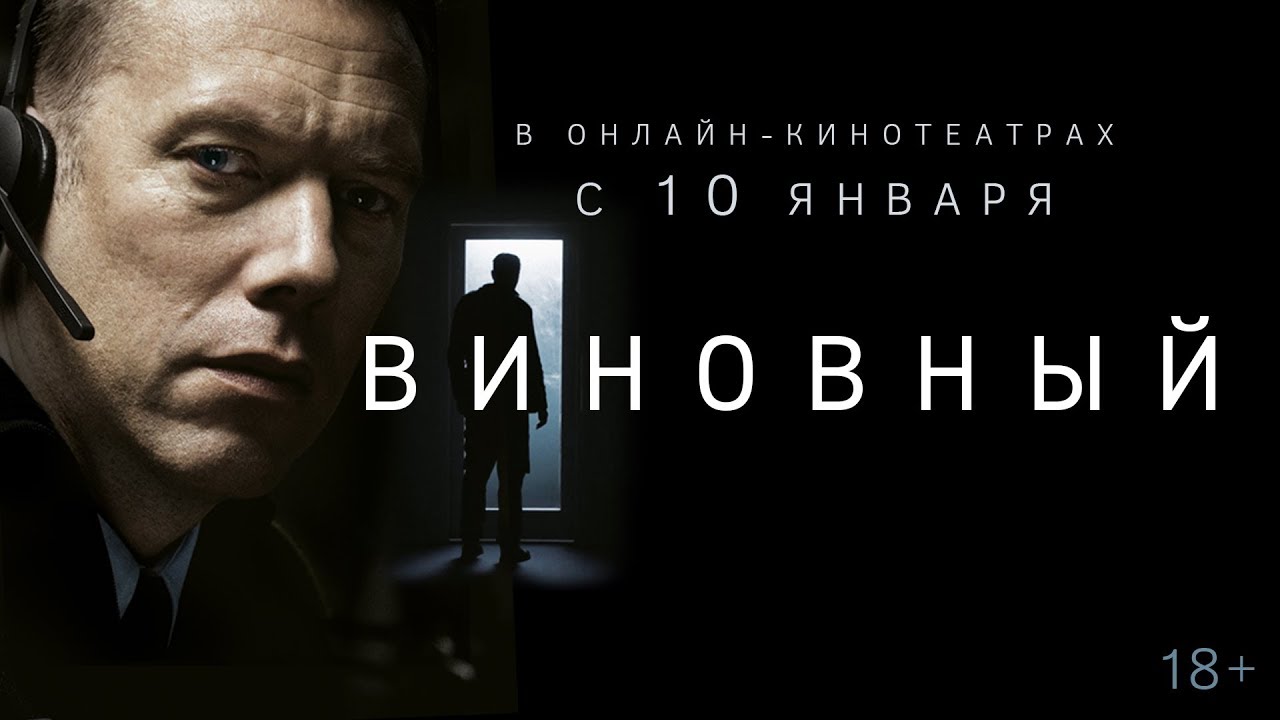 Watch film The Guilty | ВИНОВНЫЙ | Трейлер | 18+