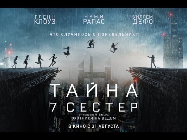 Watch film What Happened to Monday | ТАЙНА 7 СЕСТЕР / Seven Sisters - русский трейлер