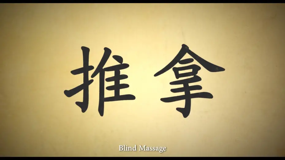 Watch film Blind Massage | Blind Massage (Official Trailer)