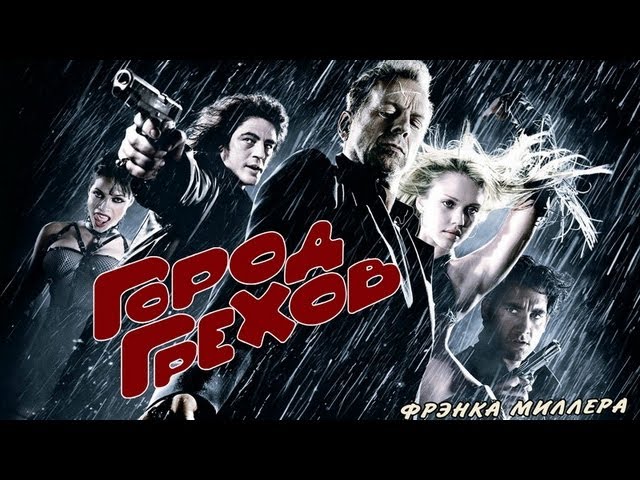 Watch film Sin City | Город Грехов - Русский Дублированный Трейлер HD