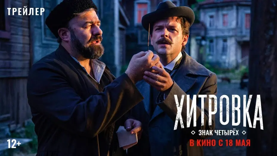 Watch film Khitrovka. The Sign of Four | трейлер русского детектива Карена Шахназарова ХИТРОВКА. ЗНАК ЧЕТЫРЁХ, в кино с 18 мая