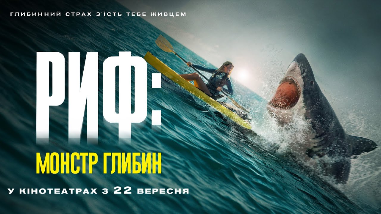 Watch film The Reef: Stalked | Жахи "РИФ: МОНСТР ГЛИБИН" Офіційний трейлер. У КІНОТЕАТРАХ з 22 ВЕРЕСНЯ