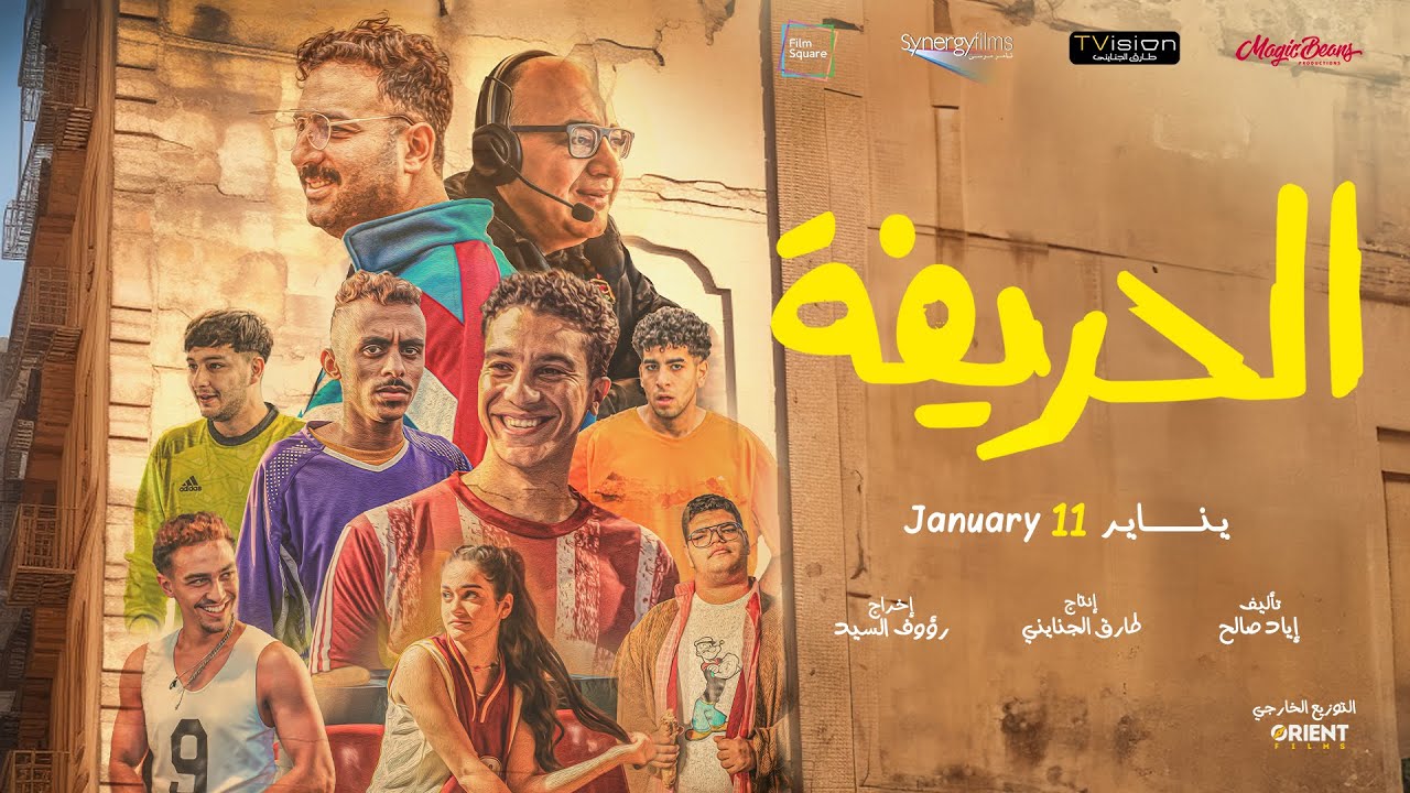 Watch film Al-Harifa | الإعلان الرسمي لفيلم الحريفة - في جميع السينمات إبتداءً من 11 يناير #الحريفة #نور_النبوى #أحمد_غزى