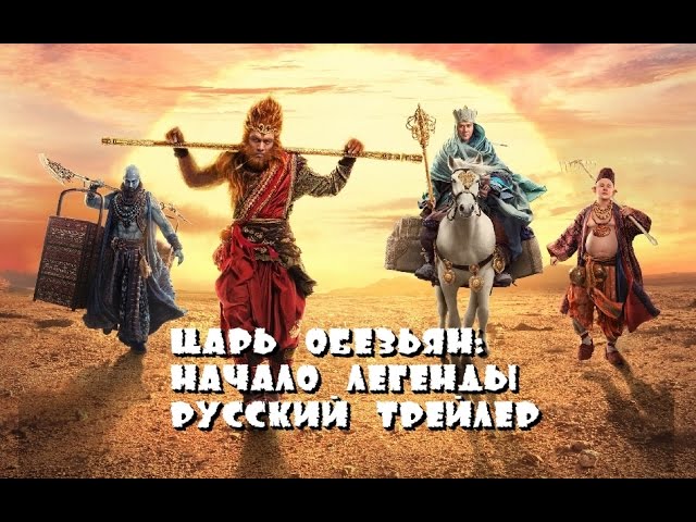 Watch film The Monkey King 3 | The Monkey King: The Legend Begins (Russian trailer 2016)