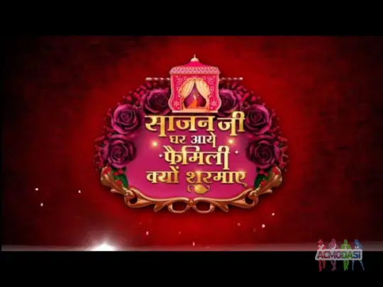 COMING SOON TV SHOW " SAJAN JI GHAR AYE FAMILY KYU SARMAYE " AUDITIONS